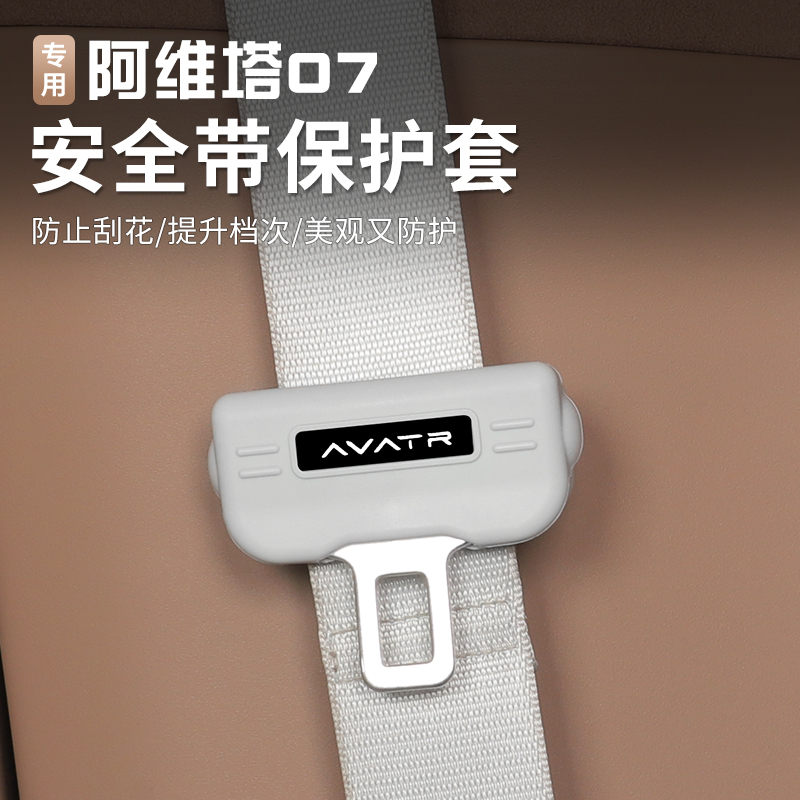 阿维塔07安全带防撞防磕碰内饰B柱防刮花改装小配件保护套用品