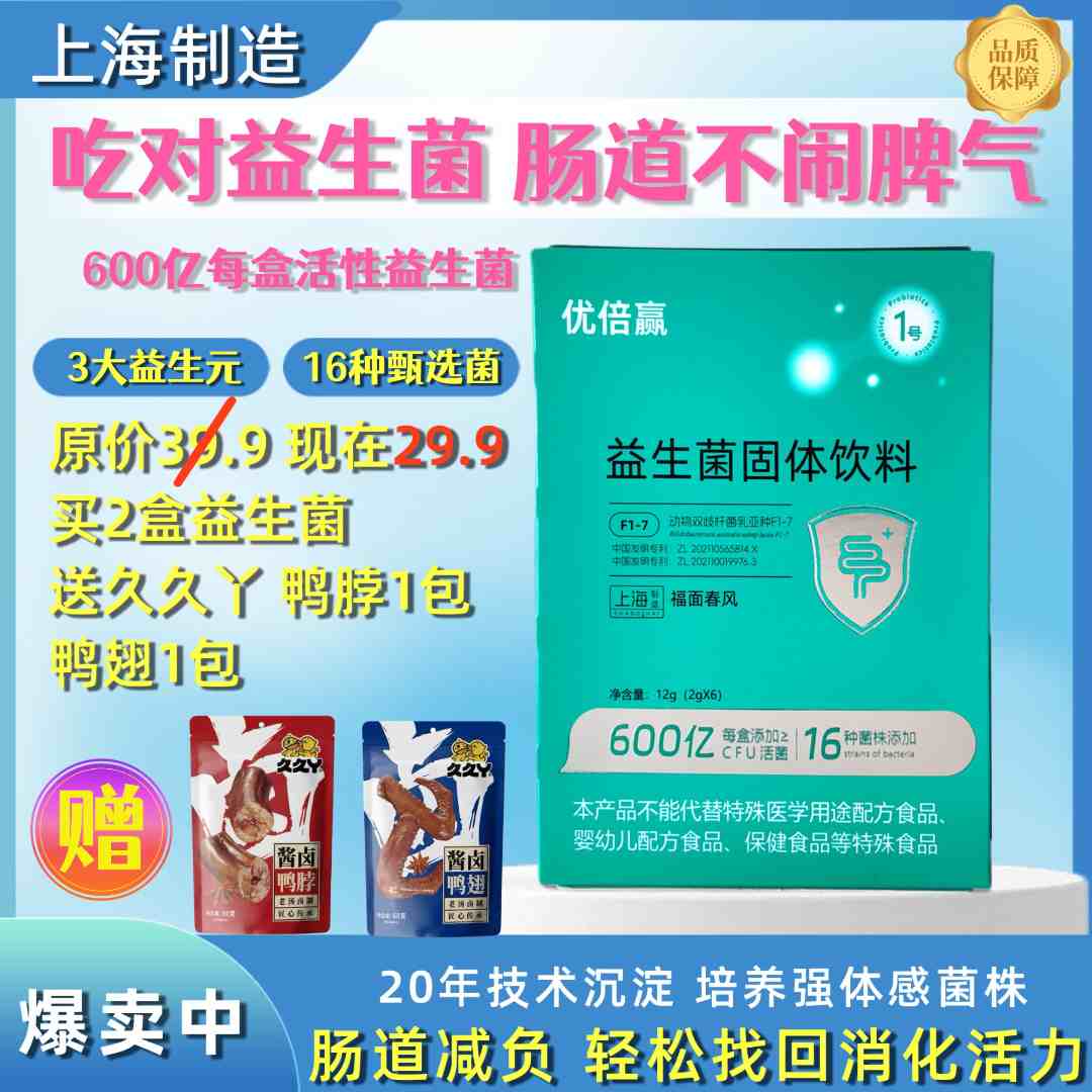 优倍赢益生菌固体饮料 2盒 下单送久久丫鸭脖1包60g+鸭翅1包60g