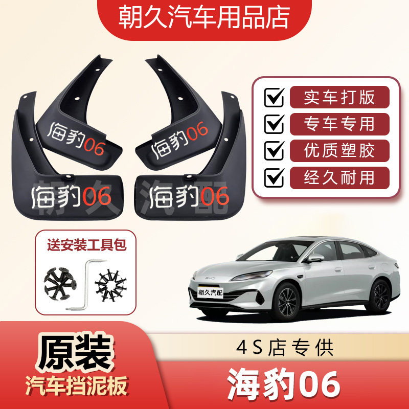 海豹06DMi专用汽车挡泥板比亚迪海豹06EV原装前后轮挡水装饰泥瓦
