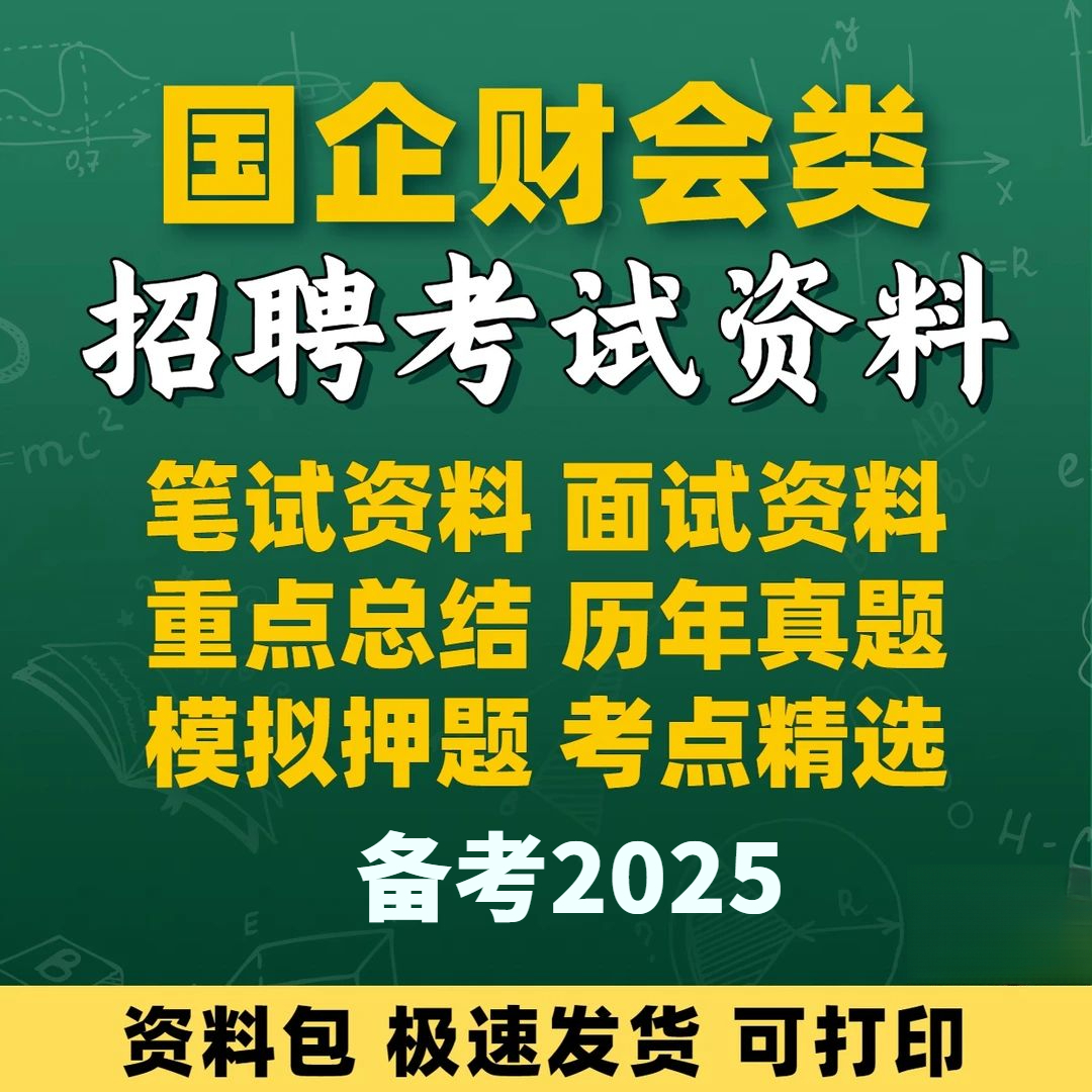 2025年国有企业国企财会类招聘考试资料笔试面试题库财务管理会计