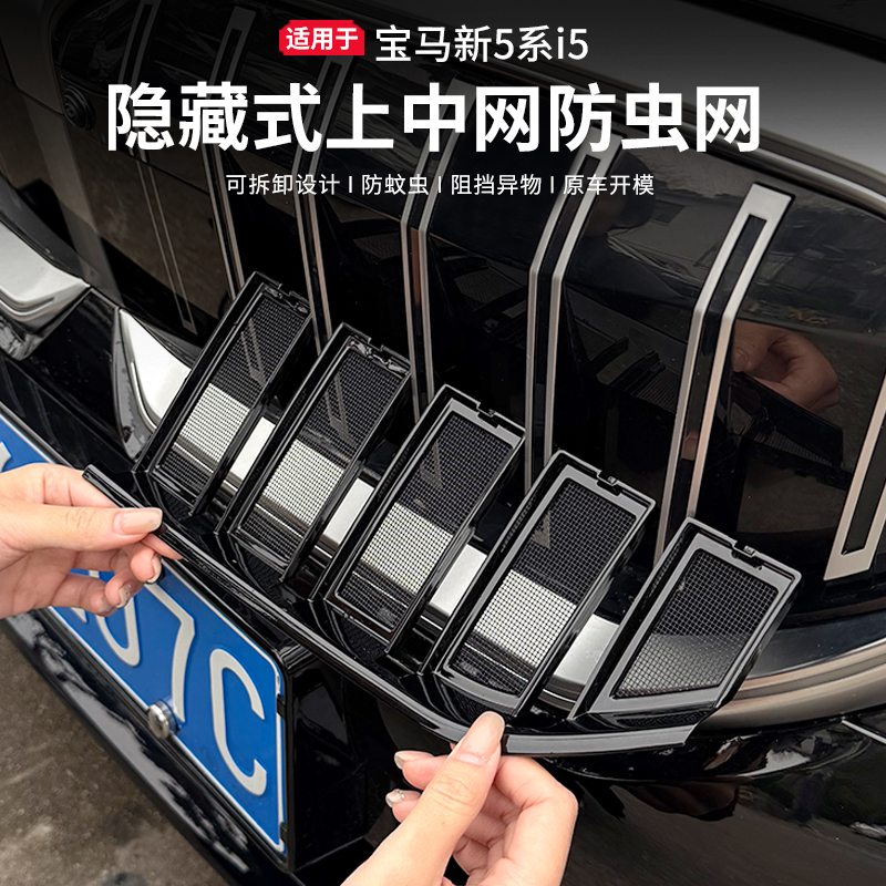 适用于24-25款宝马新5系i5上中网防虫网525/530水箱格栅防尘罩改