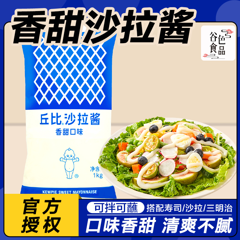 丘比沙拉酱香甜味1kg袋装商用水果蔬菜沙拉800g寿司烘培材料沙拉