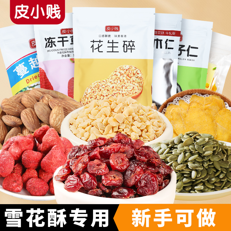 【多种坚果果干】烘焙家用雪花酥牛轧糖巴旦木花生碎蔓越莓干雪花酥