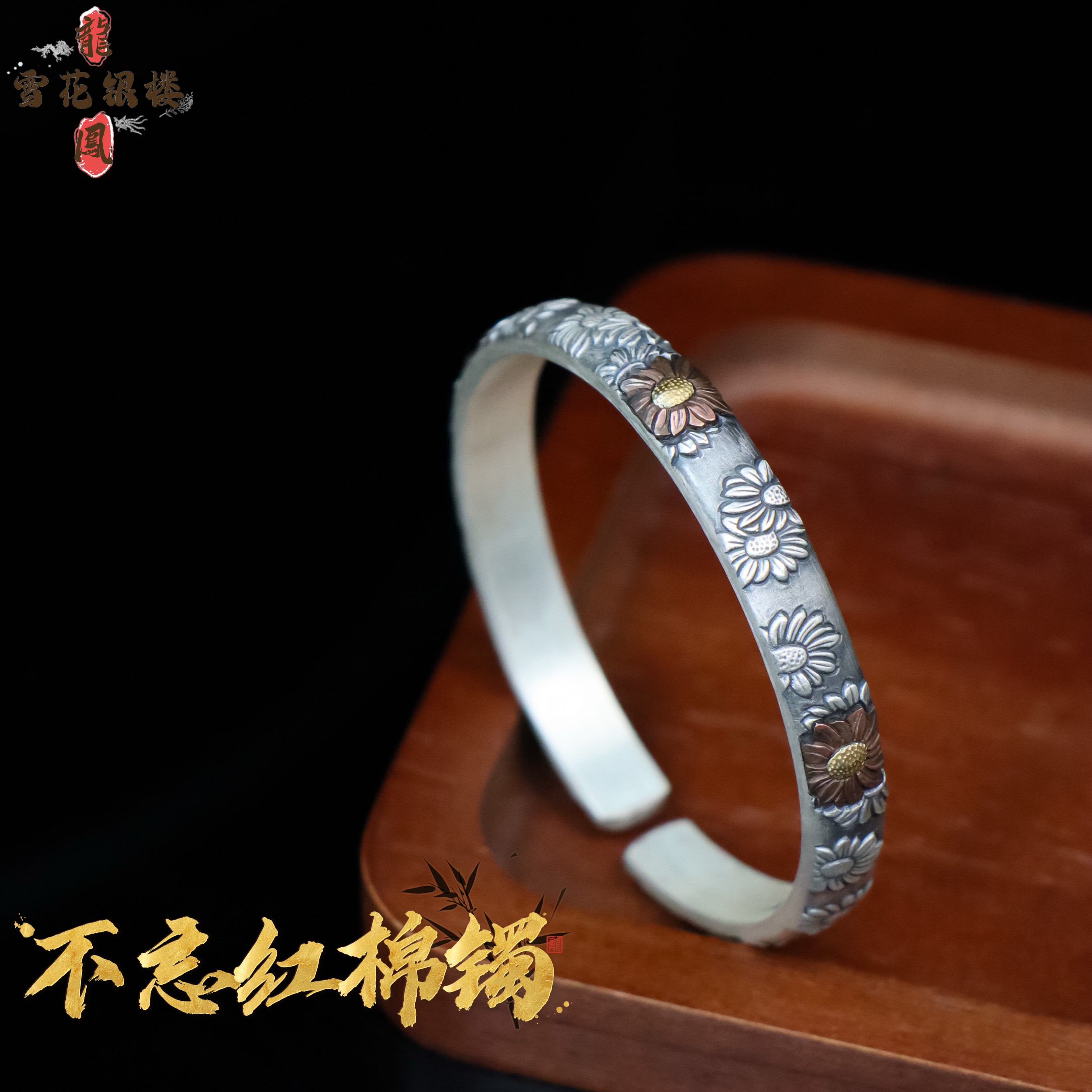 足银手镯 龙凤雪花银楼 足银999不忘红棉镯 新中式 纯手工 七夕礼