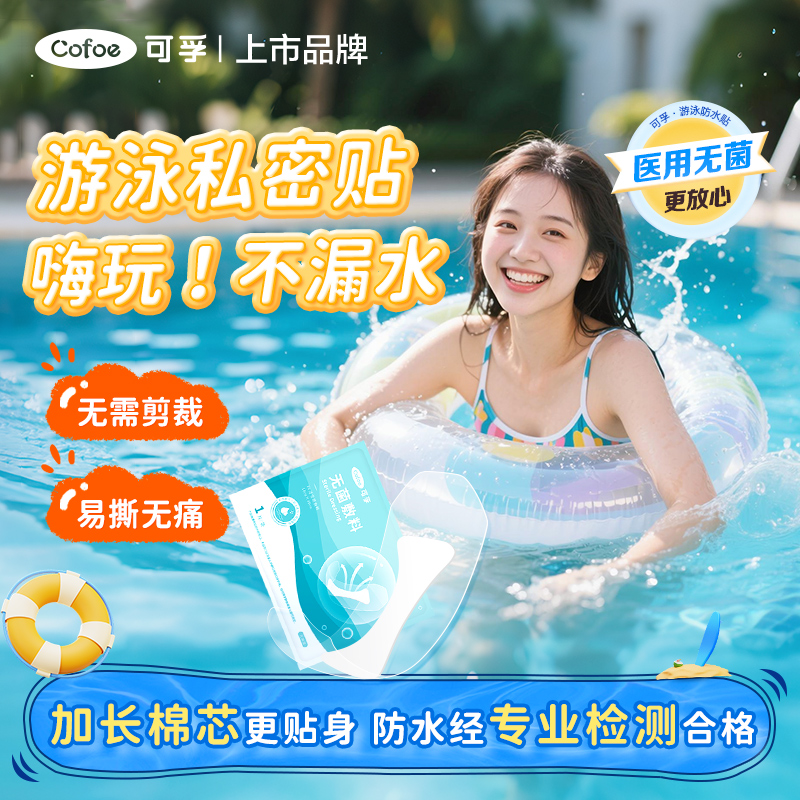可孚游泳私密贴医用灭菌私处防水保护贴女性水上乐园玩水无菌敷料