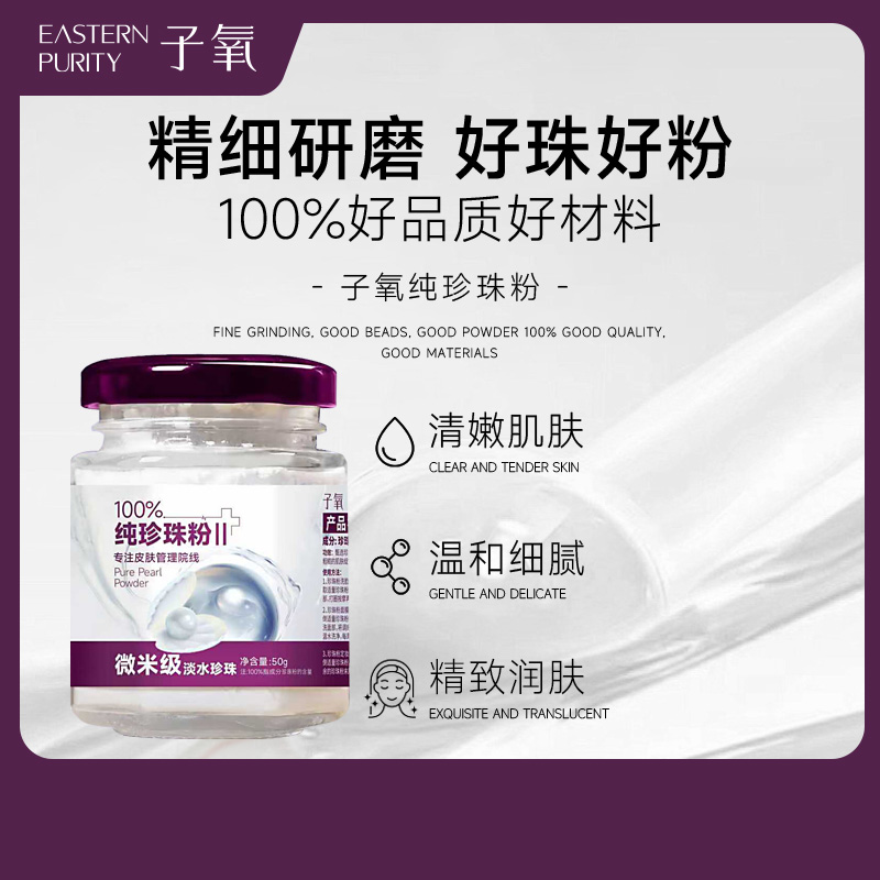 子氧纯珍珠粉养肤嫩肤  （拍二发五）