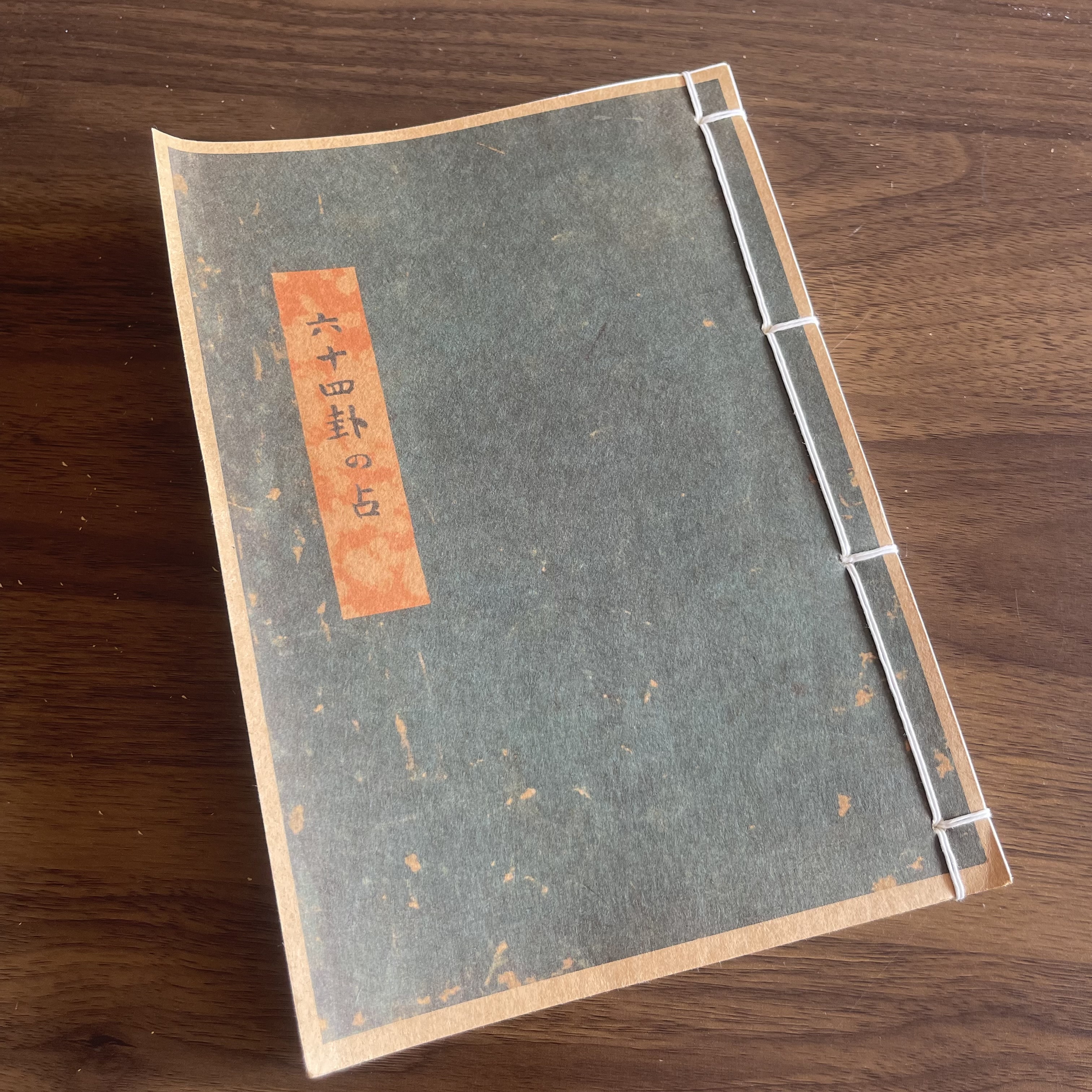 六十四卦占 民间收藏 手工线装 67筒子134页 国学古籍32开