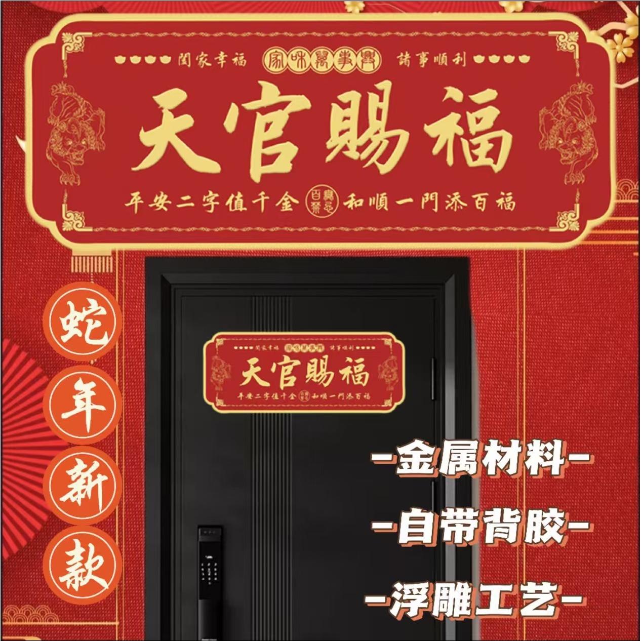 【老师推荐】正品天官赐福中国红金属自粘门贴大门房门横版吉祥门贴