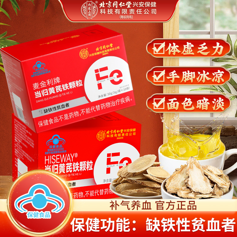 【补气血】北京同仁堂内廷上用当归黄芪补铁颗粒补铁改善贫血送父母