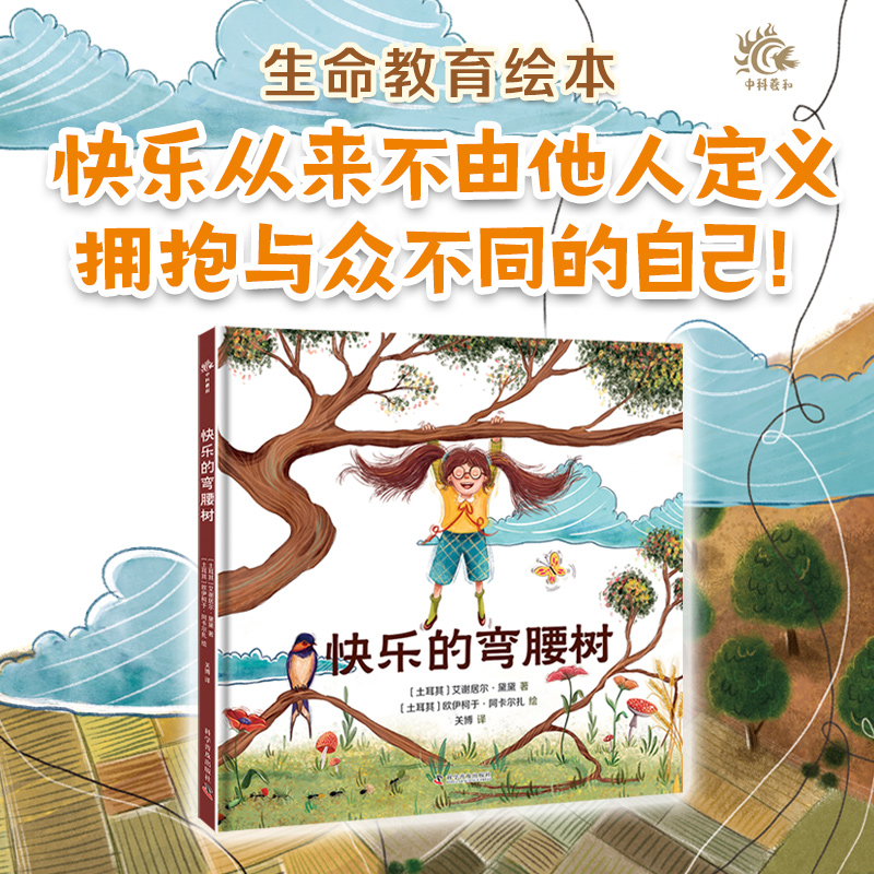 《快乐的弯腰树 》精选绘本套装