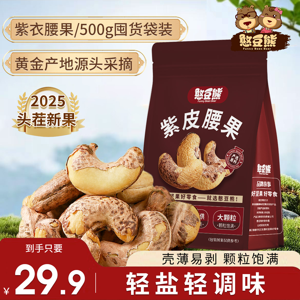 憨豆熊_带皮腰果袋装2025新货大颗粒酥脆坚果零食紫皮腰果