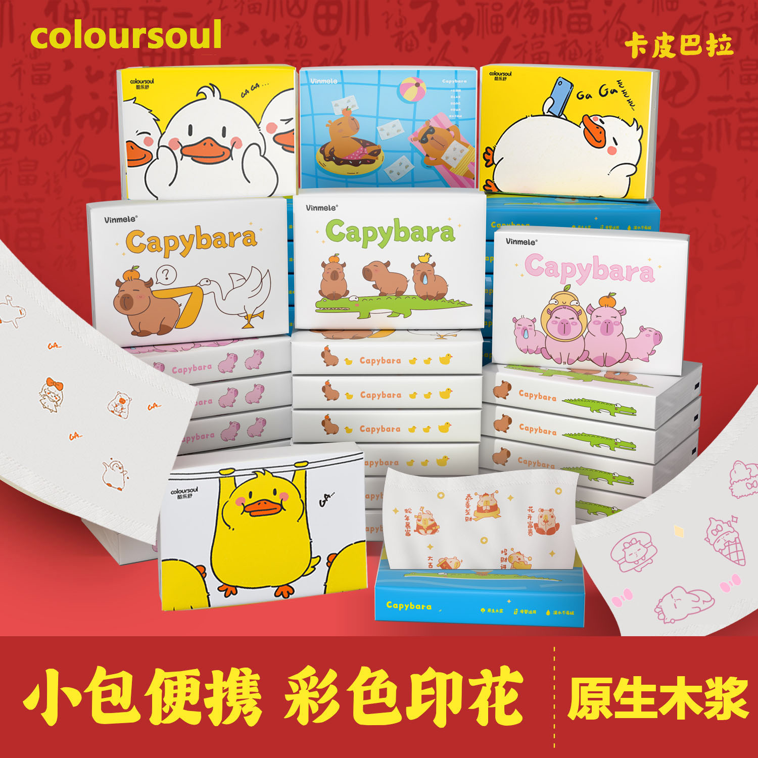 coloursoul卡皮巴拉大白鸭抽纸彩色印花便携手帕纸4层加厚学生用
