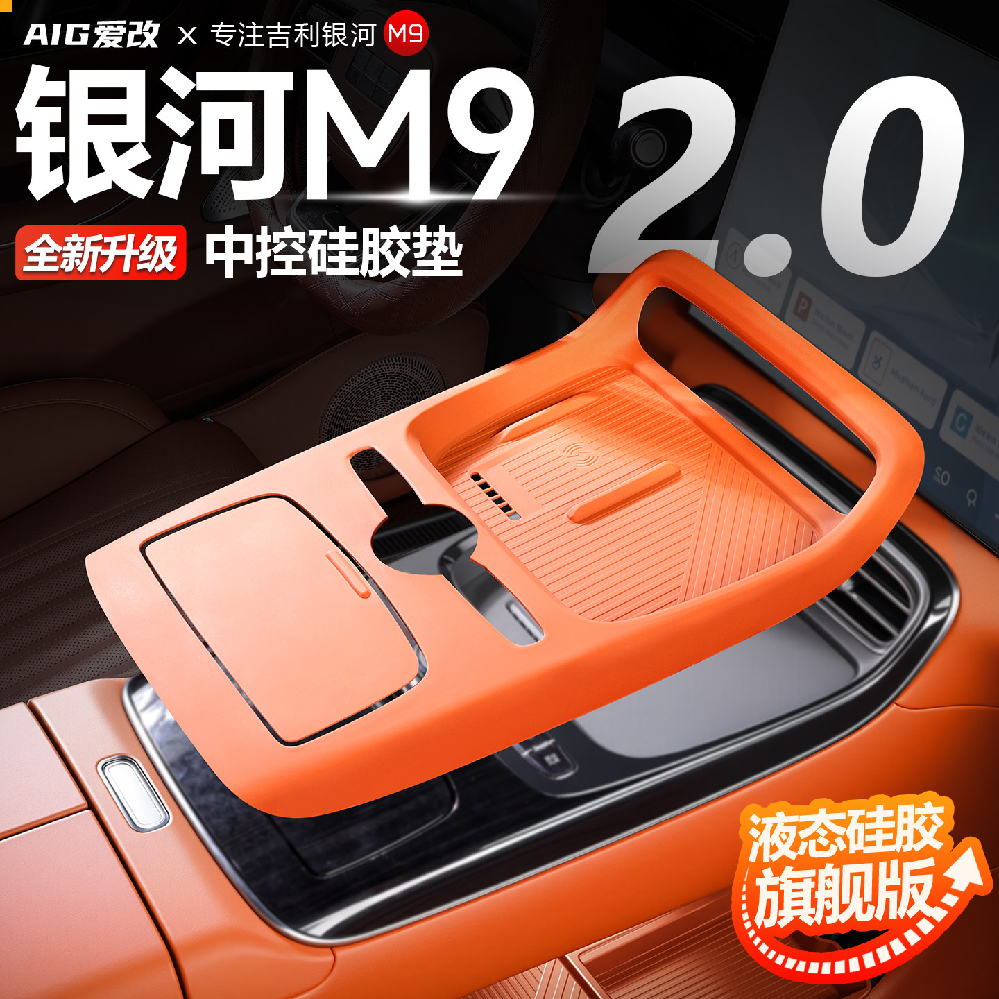 适用于吉利银河M9中控面板硅胶垫无线充电硅胶水杯垫改装配件用品