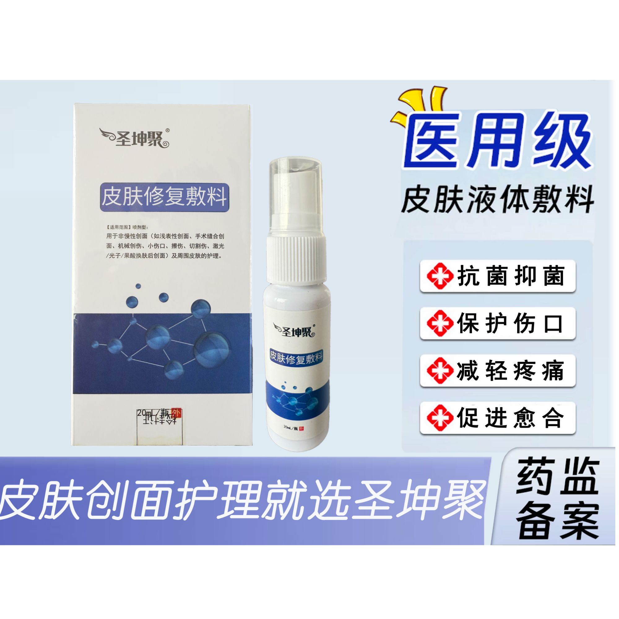 圣坤聚皮肤修复敷料