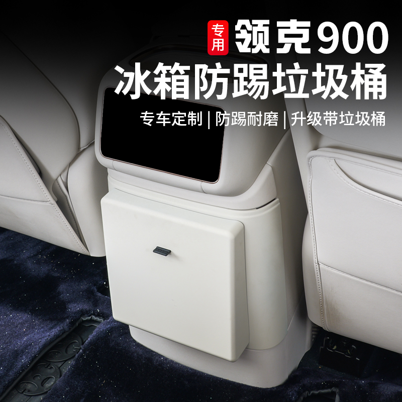 适用于领克900后排车载冰箱防踢盖带垃圾桶储物盒内饰改装专用件