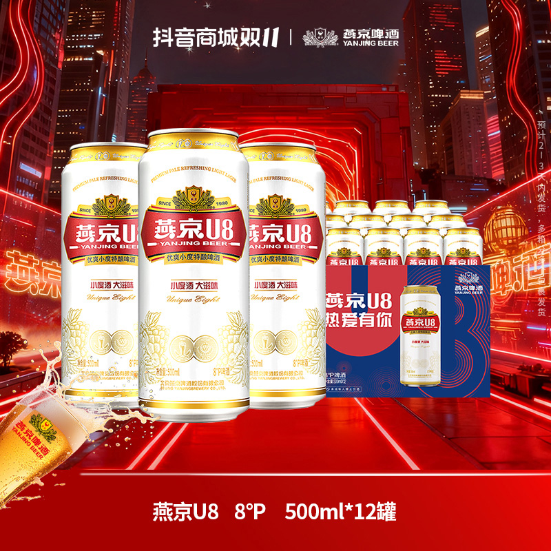【官方旗舰】燕京啤酒u8啤酒清凉清爽500mL*12罐啤酒聚餐畅饮燕京u8