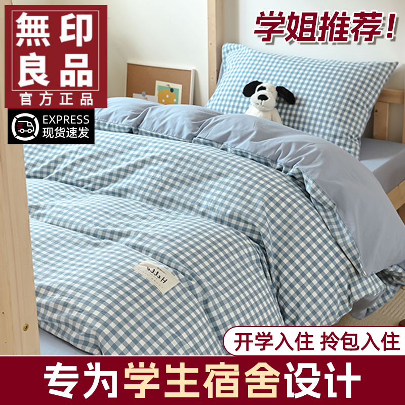 無印良品学生纯棉水洗棉宿舍床上三件套100全棉被套罩床单床品四3
