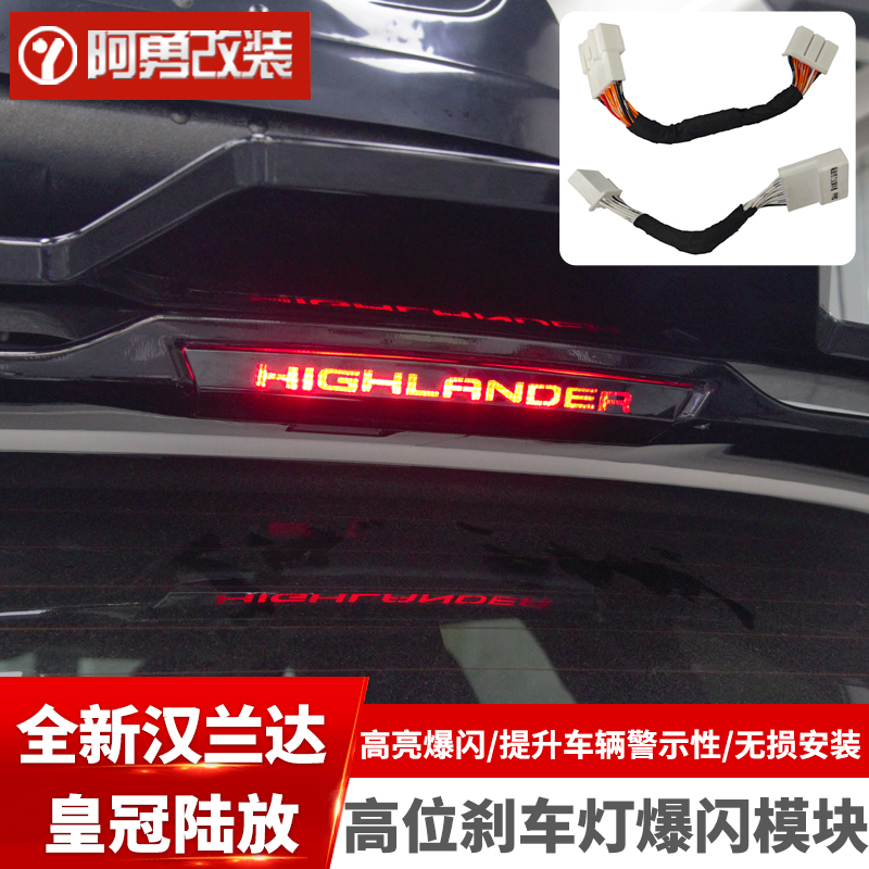 适用22-26汉兰达高位刹车灯爆闪模块皇冠陆放刹车全亮领航灯阿勇