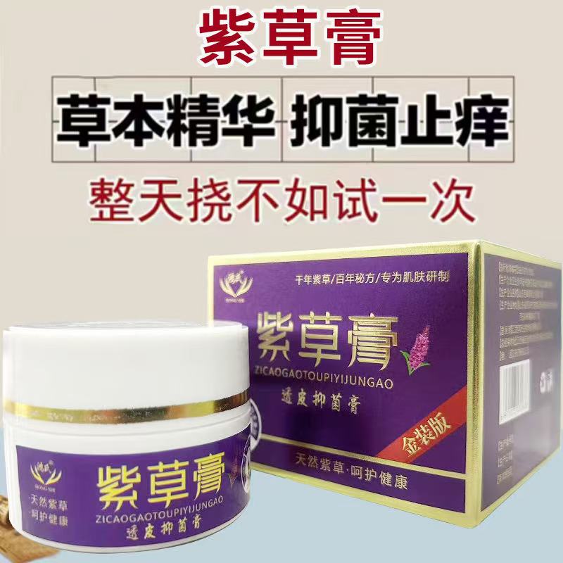 【拍一发三】紫草膏草本乳膏皮肤止痒抑菌外用手痒脚痒涂抹乳膏