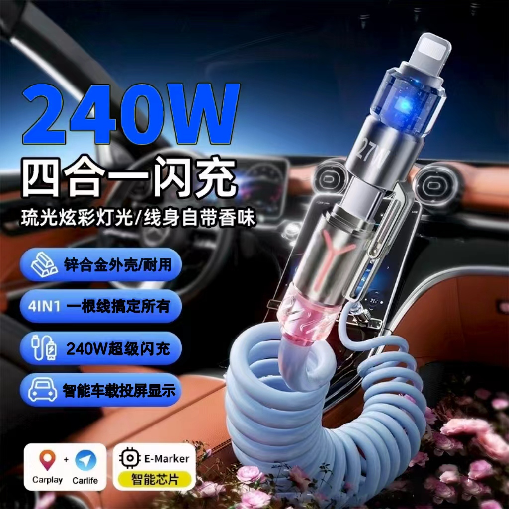 240W四合一弹簧香薰快充线2米加长适用于苹果安卓typec数据线