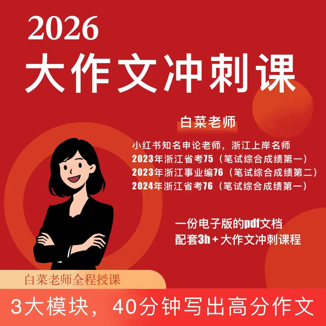 26申论大作文3h冲刺课！学完人人都能写出的高分考场作文