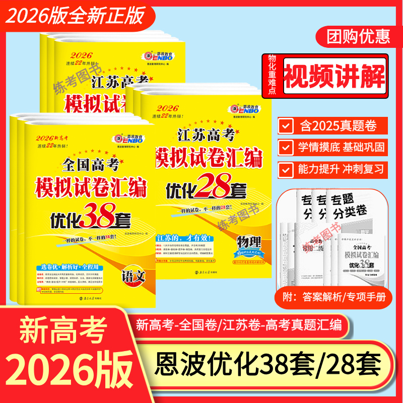 【2026新高考】恩波全国高考模拟汇编优化38套江苏高中一二三轮复习