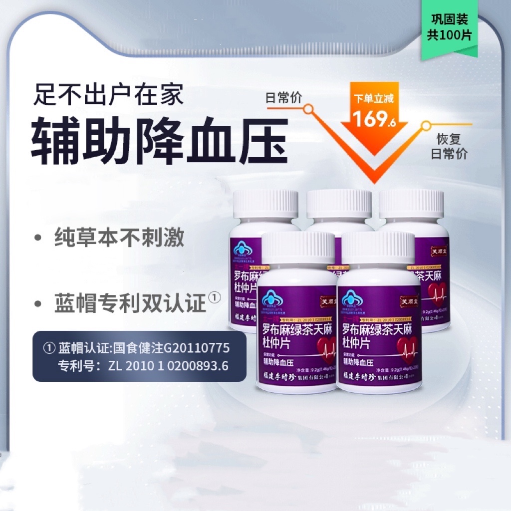 【芙顺堂】罗布麻杜仲片辅助降血压李时珍集团出品正品直销