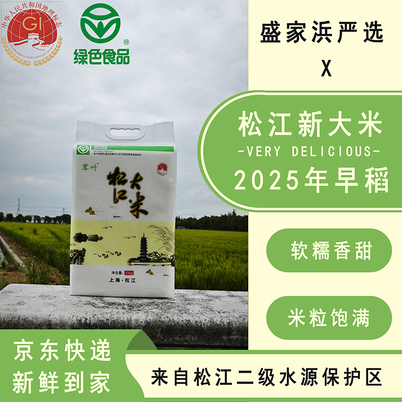 盛家浜严选 2025年松江新大米  松早香一号 1013新谷现碾绿色食品