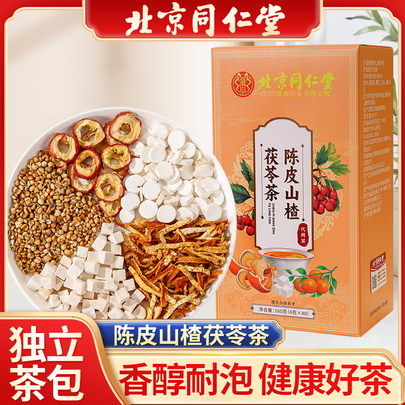 【北京同仁堂】陈皮山楂茯苓茶 泡水煮水 茶包
