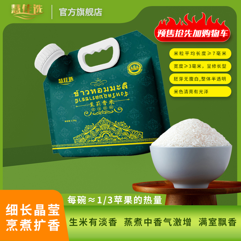 慧佳选泰国茉莉香米软糯可口适合蒸饭炒饭咖喱饭熬粥稀饭 3斤/袋