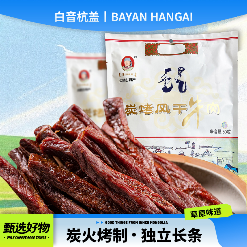 白音杭盖炭烤牛肉干(白袋)独立小包装500g内蒙古特产解馋零食