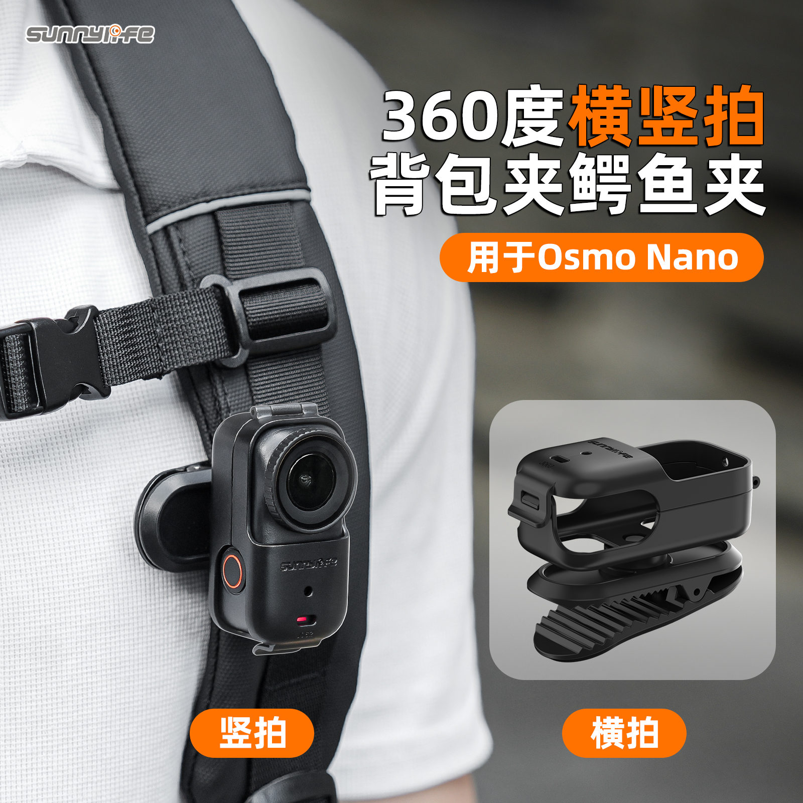 sunnylife · 适用于大疆Osmo Nano360度横竖拍背包夹鳄鱼夹衣领夹