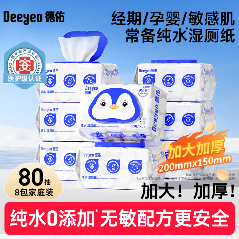 【囤货装】德佑纯水湿厕纸80抽大包家庭装卫生可冲散擦屁屁清洁D