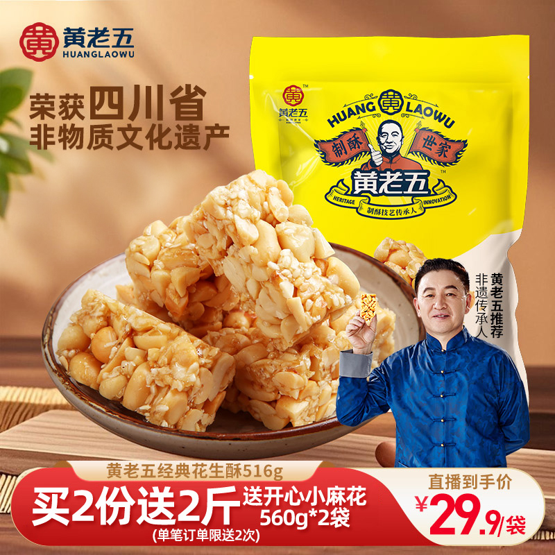 四川特产正宗黄老五516g花生糖酥酥脆传统糕点糖果下午茶解馋零食