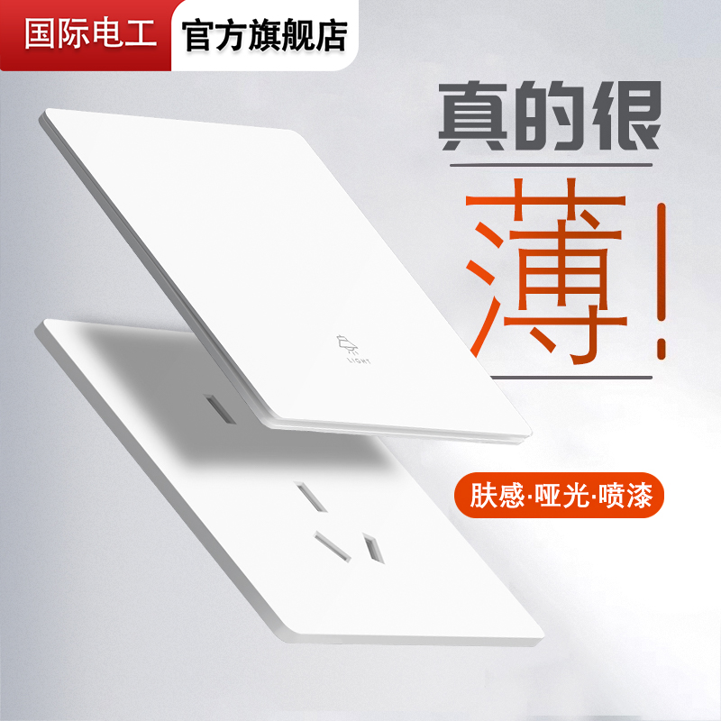 国际电工暗装86家用超薄开关插座面板一开五孔肤感哑光白多孔电源