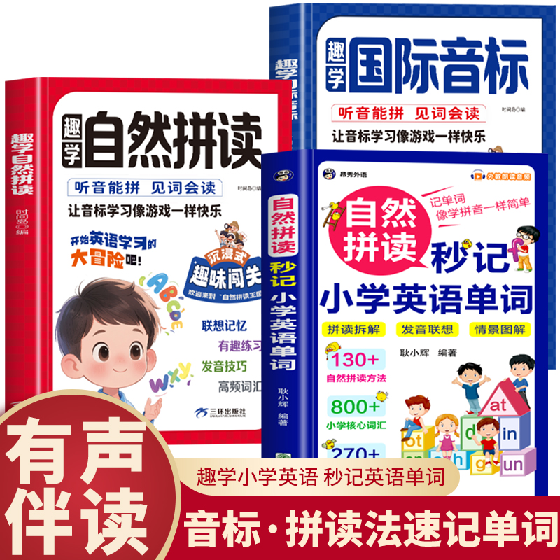趣味学自然拼读秒记单词小学生1-6年级小学英语48个国际音标汇总