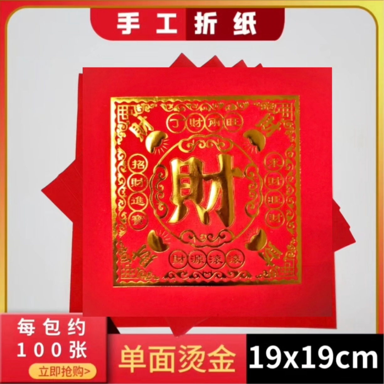 [正方财字]红色喜庆折纸材料乔迁婚庆过年上供用品手工折塔专用