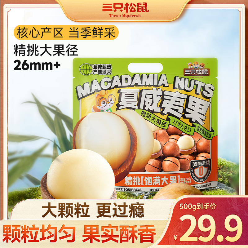 【三只松鼠】大颗粒夏威夷果500g饱满健康大坚果营养零食dy