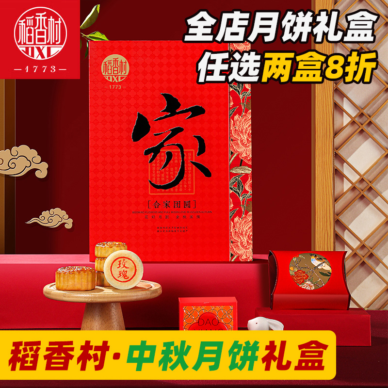 稻香村月饼礼盒装合家团圆老式正宗老字号品牌中秋节送礼福利团购
