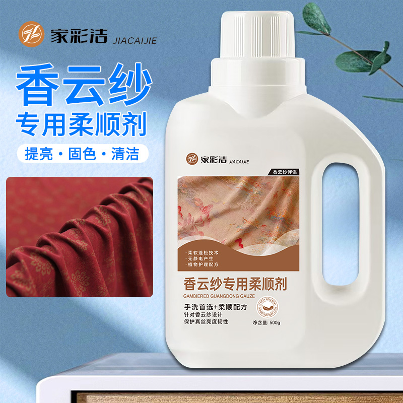 香云纱柔软柔顺剂真丝清洗护理洗衣液固色家用衣物香云纱洗涤剂