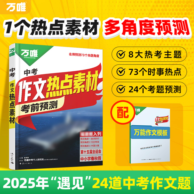 26版万唯中考作文热点素材满分作文考前预测初中语文写作模版大全
