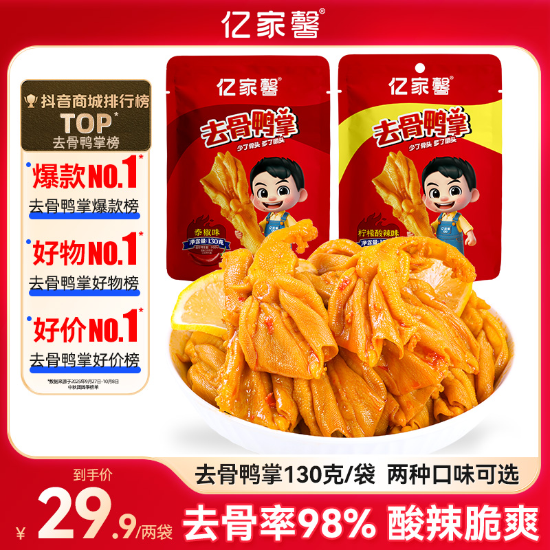 亿家馨无骨鸭掌泡卤工艺去骨鸭掌柠檬酸辣/泰式新鲜解馋休闲零食S