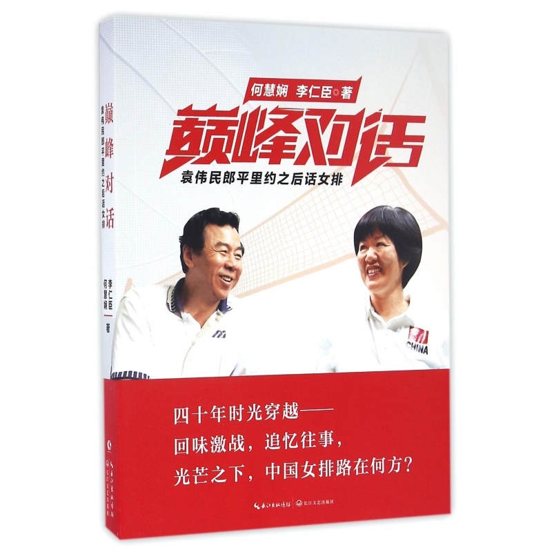 对话(袁伟民郎平里约之后话女排)