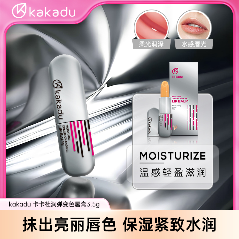 KAKADU 澳大利亚原装进口 卡卡杜润弹变色唇膏 进口唇膏 千人千色
