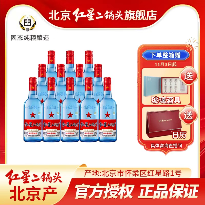 红星二锅头53度蓝瓶绵柔8-12瓶500毫升优级北京产口粮酒53度500ml