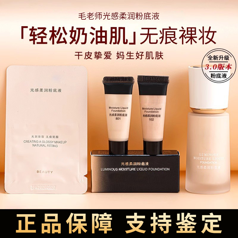 毛老师光感柔润水奶油粉底液小样试色试用装干皮遮瑕801 802戈平