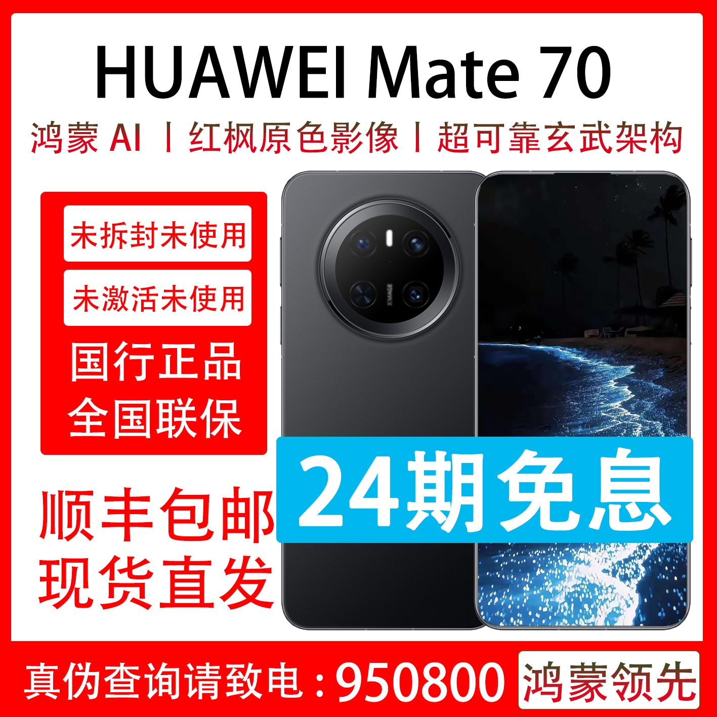 未拆封 Huawei/华为 Mate 70 抖音月付分24期免息 全国联保一年