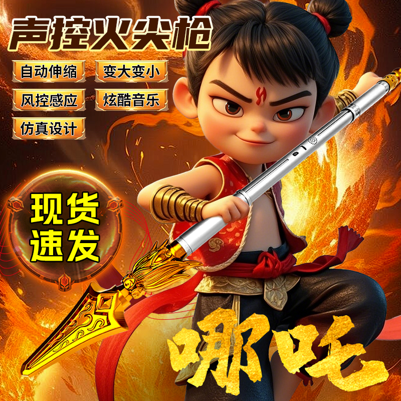 哪吒闹海火尖枪伸缩红缨枪周边儿童声控玩具乾坤圈男孩火箭枪模型