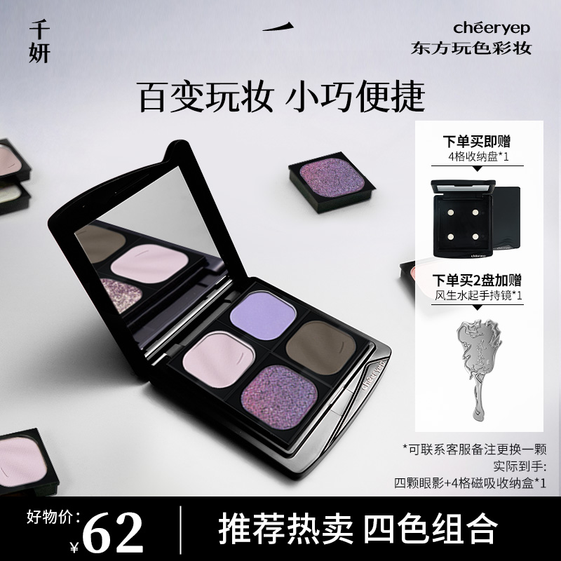 【年终必入四色眼影盘】千妍爆款眼影盘美神降临珠光哑光彩色眼影盘