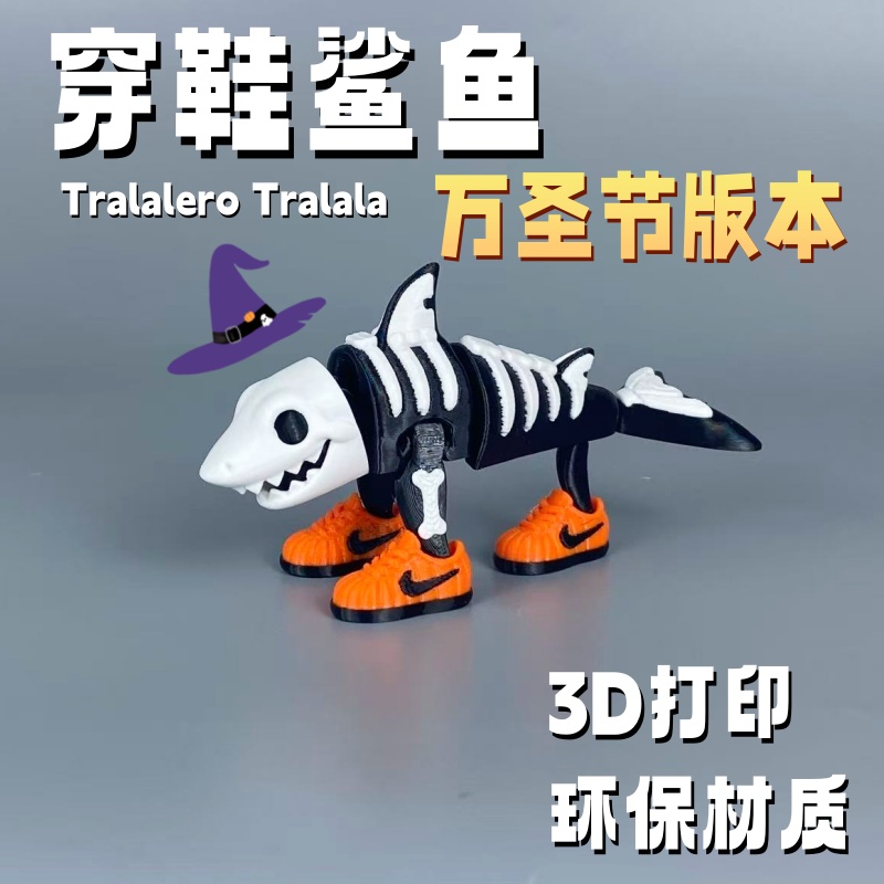 网红爆款3D打印国外AI山海经Tralalero Tralala穿鞋鲨鱼桌面玩具